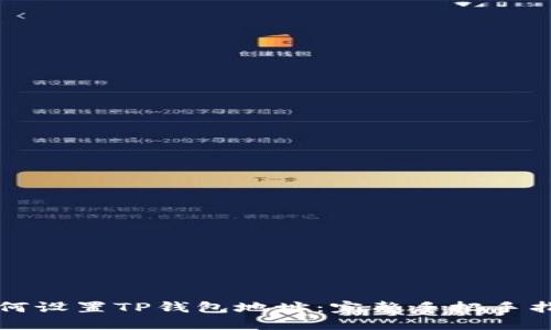 如何设置TP钱包地址：完整手把手指南