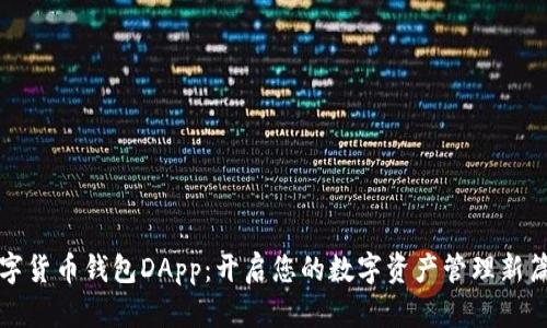 数字货币钱包DApp：开启您的数字资产管理新篇章