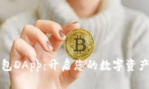 数字货币钱包DApp：开启您的数字资产管理新篇章