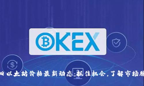 今日以太坊价格最新动态：抓住机会，了解市场脉动
