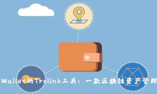 探索TPWallet的Trolink工具: 一款区块链资产管理的利器
