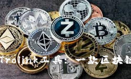 探索TPWallet的Trolink工具: 一款区块链资产管理的利器