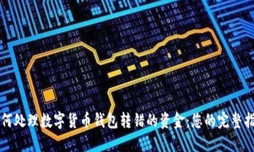 如何处理数字货币钱包转错的资金：您的完整指南