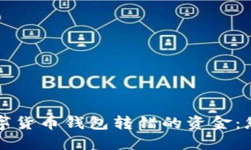 如何处理数字货币钱包转错的资金：您的完整指南