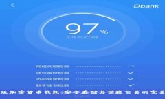 中文版加密货币钱包：安全存储与便捷交易的完