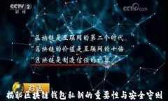 揭秘区块链钱包私钥的重要性与安全守则