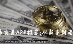 2023年虚拟币交易APP推荐：从新手到老手的最佳选