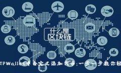 如何在TPWallet中自定义添加代币：一步一步教你轻