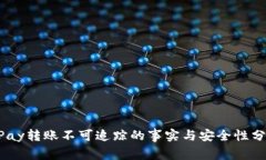 UPay转账不可追踪的事实与安全性分析
