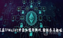 如何在TPWallet中添加博饼游戏，轻松参与趣味活动
