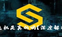 比特派钱包遭遇危机是真的吗？深度解析与用户