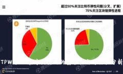 TPWallet在中国使用的安全性与可行性分析
