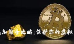 数字货币钱包加锁全攻略：保护你的虚拟财富不