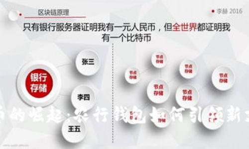 数字货币的崛起：农行钱包如何引领新支付潮流