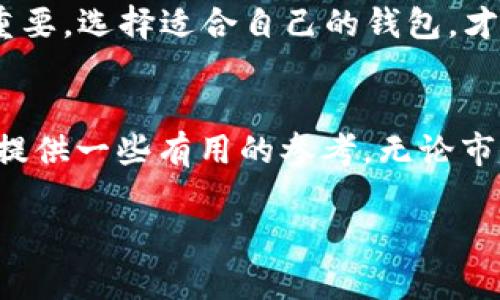   最受欢迎的区块链钱包推荐：助力您的数字资产安全管理 / 
 guanjianci 区块链钱包, 数字资产, 加密货币, 钱包推荐 /guanjianci 

引言：数字资产的安全管理
随着区块链技术的发展，加密货币逐渐走入我们的生活。无论是比特币（Bitcoin）、以太坊（Ethereum）还是其他数字资产，安全存储这些虚拟财富的重要性不言而喻。在这个数字化的时代，选择一个合适的区块链钱包成为每一个投资者的首要任务。正如古语所说：“一日之计在于晨”，审慎选择能够让我们的资产保值增值。

区块链钱包的种类
区块链钱包通常分为热钱包和冷钱包。热钱包是指在线的、随时可用的钱包，适合频繁交易的用户；冷钱包则是离线状态的存储方式，更适合长期持有和大额资产，安全性更高。

热钱包推荐
1. **Coinbase Wallet**：作为一个著名的交易平台，Coinbase提供的热钱包界面友好，适合新手使用。同时，它支持多种加密货币的存储与交易。
2. **MetaMask**：针对以太坊及其代币，MetaMask在浏览器中使用非常便捷，深受开发者和投资者的喜爱。它能直接与去中心化应用程序（DApps）连接，极大地方便了用户操作。
3. **Trust Wallet**：作为Binance推出的官方钱包，Trust Wallet支持多种币种，并提供去中心化交易功能，用户可以在钱包内进行交易，省去了在交易所的麻烦。

冷钱包推荐
1. **Ledger Nano S/X**：Ledger系列硬件钱包因其卓越的安全性能而广受欢迎。它们可以即插即用，支持多种主流加密货币，是低风险投资者的理想选择。
2. **Trezor**：作为市场上最早的硬件钱包之一，Trezor拥有强大的安全性与用户友好的操作界面。它可以兼容许多数字资产，提供多层的安全保护。

如何选择合适的钱包
选择钱包时，要考虑的因素包括安全性、易用性、支持的币种以及是否适合自己的使用习惯。就像北方人常说的“量体裁衣”，适合自己的才是最好的。

安全性：防范黑客的第一步
在选择钱包时，安全性是重中之重。无论是热钱包还是冷钱包，都应该开启双重认证，增强钱包的安全性。同时定期更新软件，避免被黑客攻击。

使用习惯：尽量简化操作
对于新手来说，操作简便的钱包更容易上手。尽量选择界面友好的钱包，减少学习成本，就像“好钢用在刀刃上”，“简单操作，胜于复杂操作”。

支持币种：选择多样性
考虑到未来可能的投资方向，建议选择支持多种币种的钱包。市场瞬息万变，能够灵活应对有所帮助。

最后的建议
无论选择哪种类型的钱包，都要做好备份，妥善保存助记词等信息。正如“江山易改，本性难移”，在数字资产的安全管理上，个人的谨慎与准备尤为重要。选择适合自己的钱包，才能在未来的数字经济中立于不败之地。

总结
选择一个合适的区块链钱包，并不仅仅是存储数字资产那么简单，更是我们对未来的投资与规划。希望通过这篇文章，能够为您在区块链的旅程中提供一些有用的参考。无论市场如何变化，安全与时代同行才是智者之举。在区块链的世界里，祝您投资顺利，财富增值！

这是一个围绕区块链钱包的综合性介绍，结合了文化习惯与语言特色，自然流畅地融入了相关的习语和表达，使得内容更加生动和贴近生活。