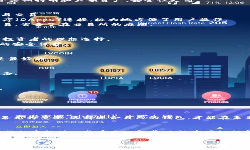   最受欢迎的区块链钱包推荐：助力您的数字资产安全管理 / 
 guanjianci 区块链钱包, 数字资产, 加密货币, 钱包推荐 /guanjianci 

引言：数字资产的安全管理
随着区块链技术的发展，加密货币逐渐走入我们的生活。无论是比特币（Bitcoin）、以太坊（Ethereum）还是其他数字资产，安全存储这些虚拟财富的重要性不言而喻。在这个数字化的时代，选择一个合适的区块链钱包成为每一个投资者的首要任务。正如古语所说：“一日之计在于晨”，审慎选择能够让我们的资产保值增值。

区块链钱包的种类
区块链钱包通常分为热钱包和冷钱包。热钱包是指在线的、随时可用的钱包，适合频繁交易的用户；冷钱包则是离线状态的存储方式，更适合长期持有和大额资产，安全性更高。

热钱包推荐
1. **Coinbase Wallet**：作为一个著名的交易平台，Coinbase提供的热钱包界面友好，适合新手使用。同时，它支持多种加密货币的存储与交易。
2. **MetaMask**：针对以太坊及其代币，MetaMask在浏览器中使用非常便捷，深受开发者和投资者的喜爱。它能直接与去中心化应用程序（DApps）连接，极大地方便了用户操作。
3. **Trust Wallet**：作为Binance推出的官方钱包，Trust Wallet支持多种币种，并提供去中心化交易功能，用户可以在钱包内进行交易，省去了在交易所的麻烦。

冷钱包推荐
1. **Ledger Nano S/X**：Ledger系列硬件钱包因其卓越的安全性能而广受欢迎。它们可以即插即用，支持多种主流加密货币，是低风险投资者的理想选择。
2. **Trezor**：作为市场上最早的硬件钱包之一，Trezor拥有强大的安全性与用户友好的操作界面。它可以兼容许多数字资产，提供多层的安全保护。

如何选择合适的钱包
选择钱包时，要考虑的因素包括安全性、易用性、支持的币种以及是否适合自己的使用习惯。就像北方人常说的“量体裁衣”，适合自己的才是最好的。

安全性：防范黑客的第一步
在选择钱包时，安全性是重中之重。无论是热钱包还是冷钱包，都应该开启双重认证，增强钱包的安全性。同时定期更新软件，避免被黑客攻击。

使用习惯：尽量简化操作
对于新手来说，操作简便的钱包更容易上手。尽量选择界面友好的钱包，减少学习成本，就像“好钢用在刀刃上”，“简单操作，胜于复杂操作”。

支持币种：选择多样性
考虑到未来可能的投资方向，建议选择支持多种币种的钱包。市场瞬息万变，能够灵活应对有所帮助。

最后的建议
无论选择哪种类型的钱包，都要做好备份，妥善保存助记词等信息。正如“江山易改，本性难移”，在数字资产的安全管理上，个人的谨慎与准备尤为重要。选择适合自己的钱包，才能在未来的数字经济中立于不败之地。

总结
选择一个合适的区块链钱包，并不仅仅是存储数字资产那么简单，更是我们对未来的投资与规划。希望通过这篇文章，能够为您在区块链的旅程中提供一些有用的参考。无论市场如何变化，安全与时代同行才是智者之举。在区块链的世界里，祝您投资顺利，财富增值！

这是一个围绕区块链钱包的综合性介绍，结合了文化习惯与语言特色，自然流畅地融入了相关的习语和表达，使得内容更加生动和贴近生活。