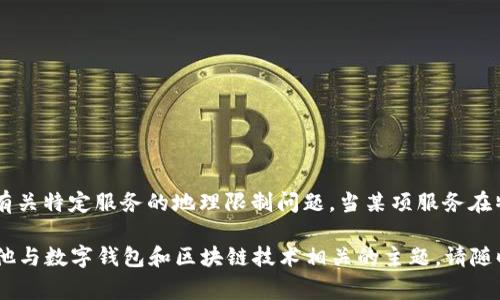 抱歉，您提到的 