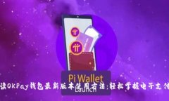 全面解读OKPay钱包最新版本使用方法：轻松掌握电