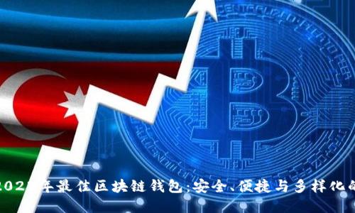 探索2023年最佳区块链钱包：安全、便捷与多样化的选择