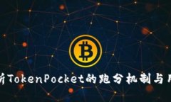 全面解析TokenPocket的跑分机制与用户体验