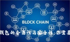探讨区块链钱包的合法性与安全性：你需要知道