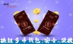 全面解读区块链多币钱包：安全、便捷与未来趋