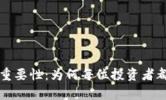虚拟币钱包的重要性：为何每位投资者都需要拥