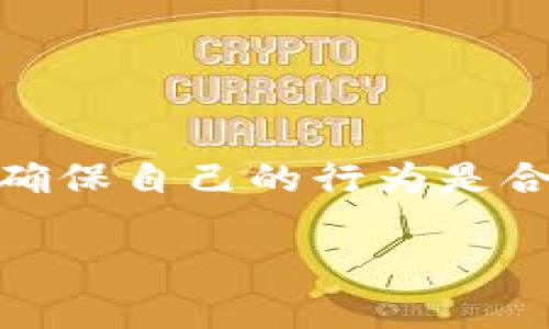 关于使用TPWallet进行转账及其隐私性的问题，实际上，这个问题涉及到数字货币的特点及相关法律法规的复杂性。以下是一些信息和观点，帮助你更好地理解这个问题。

TPWallet简介
TPWallet是一个支持多种区块链资产的数字钱包，用户可以在这个平台上安全地存储、转账和管理他们的加密货币。与传统的银行系统不同，TPWallet及类似的数字钱包通常声明提供更高的隐私保护，包括用户的身份信息和交易记录。

转账的隐私性
一般来说，区块链技术提供了一定程度的匿名性。虽然每一笔交易都可以在区块链上公开查阅，但交易的发起人和接收人只是一串数字或字母，通常不直接关联到个人身份。因此，从这个角度来看，使用TPWallet进行转账，警察通常难以直接通过钱包地址查到交易者的身份。

警方的调查能力
然而，这并不意味着警察完全无法查到相关信息。如果某个钱包地址被怀疑与非法活动有关，执法机构可以通过合法的手段追踪这些交易。比如，他们可以通过获取交易所的用户信息、IP地址等线索，推断出某个钱包与特定个人的关系。此外，某些国家和地区的金融监管机构也在不断加强对加密货币交易的监管，包括对交易所的监控。

法律责任与风险
值得注意的是，如果你使用TPWallet进行的转账涉及违法活动，例如洗钱或者诈骗，尽管技术上可以保护隐私，但最终还是可能面临法律责任。法律通常会优先保护公共安全和法律秩序，而不是个人隐私。这就如同那句古话所说：“无风不起浪”，如果某个交易引起了警觉，那必然会有调查的可能。

如何保护自己的隐私
如果你的主要关注是保护个人隐私，在使用TPWallet等数字钱包时，可以采取以下几种措施：
ul
li使用新的钱包地址进行每次交易，以减少链上信息的关联性。/li
li避免将个人信息与钱包地址关联，例如在社交媒体上讨论交易时不透露自己的钱包地址。/li
li考虑使用隐私币，例如门罗币（Monero）或齐币（Zcash），这些货币设计上更注重交易的隐私性。/li
li定期更新钱包和软件，确保不会受到安全漏洞的影响。/li
/ul

总结
总的来说，使用TPWallet进行转账在一定程度上可以保护用户的隐私，但这并不意味着完全不会被查到。用户在进行任何数字货币交易时，都应保持警惕，并确保自己的行为是合法合规的。遵循“一日之计在于晨”的原则，事先了解相关风险，才能更好地保护自己。

通过以上几段内容，可以更深入全面地理解有关TPWallet转账的相关问题。同时，注意到法律和技术的更新变化，及时调整自己的行为也是非常重要的。