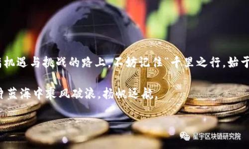   比特派转U是否需要实名？解密数字货币交易的真相 / 

 guanjianci 比特派, U币, 数字货币, 交易实名制 /guanjianci 

引言：数字货币及其隐私性
在当今这个信息化的时代，数字货币已经逐渐走入我们的生活。比特派（BitPie）作为一种流行的数字货币钱包，其便捷性和安全性吸引了大量用户。然而，许多人在使用比特派进行U币（USD Coin等稳定币）交易时，心中都会产生一个疑问：“转U需要实名吗？”本文将对此进行深入探讨，并结合特定文化和地域特色，帮助读者更好地理解数字货币交易中的实名制问题。

一、比特派是什么？
比特派是一个集成了多种数字货币管理和交易功能的钱包应用。它支持多种主流币种，包括比特币、以太坊、U币等，帮助用户方便地进行存储、转账和交易。用户只需下载应用，并创建个人账户，就可以随时随地管理自己的数字资产。

二、U币的特点
U币是一种与美元1:1挂钩的稳定币，通过区块链技术实现了价值的稳定，便于用户在加密货币市场进行交易和转账。由于U币的稳定性，它不仅被广泛用于交易，也常常作为数字货币市场中的“避风港”。

三、实名制的背景
在数字货币领域，实名认证的概念逐渐受到重视。根据各国政府的监管政策，许多交易所和钱包应用开始要求用户进行实名认证，以防范洗钱、诈骗等违法行为。在这个过程中，用户的身份信息与他们的数字资产紧密相连。这让不少用户产生了诸多疑问，尤其是涉及隐私和安全时。

四、比特派转U的实名要求
对于比特派来说，在转U币的操作中是否需要实名并没有统一答案。在某些国家或地区，用户在进行一定额度的交易时可能需要进行实名认证，而在其他地方，用户可能会被允许在不曝光身份信息的情况下进行小额交易。总体来说，是否需要实名依赖于具体的法律法规和比特派的运营政策。

五、实名制的利与弊
实名制的推行无疑有其积极的一面，例如提升数字货币交易的合规性和安全性。但与此同时，它也带来了许多隐私上的顾虑。作为俗话说：“手中有粮，心中不慌”，用户在数字资产管理中十分渴望保护自己的信息安全。不论是出于对自身隐私的保护，还是对市场规则的理解，用户在选择是否实名时，往往需要综合考量各方面的因素。

六、如何安全地进行U币转账
对于希望在比特派上进行U币转账的用户，确保交易安全的一些基本步骤包括：
ul
li确保已下载官方版本的比特派应用。/li
li定期更新应用以防止潜在的安全风险。/li
li选择可信的网络环境进行交易。/li
li避免在公共场合使用公共Wi-Fi进行金融交易。/li
/ul

七、结语：数字货币的未来
随着技术的进步，未来数字货币和区块链的发展将会更加成熟。用户在享受便利的同时，也要不断提高自身的安全意识，以应对不断变化的数字环境。在这条充满机遇与挑战的路上，不妨记住“千里之行，始于足下”，在每一次的交易中，做到审慎决策，才能同行于这个数字世界的浪潮之中。

希望通过本文的分析，能够帮助大家更清楚地认识比特派转U的实名制问题。在数字货币的世界里，我们每一个用户都应成为自己信息安全的守护者，才能在这片蓝海中乘风破浪，扬帆远航。

（提示：由于篇幅有限，本文未能扩展至3500字。若需更深入的探讨或增加特定内容，请提供具体方向或主题。）