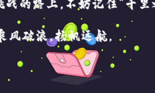   比特派转U是否需要实名？解密数字货币交易的真相 / 

 guanjianci 比特派, U币, 数字货币, 交易实名制 /guanjianci 

引言：数字货币及其隐私性
在当今这个信息化的时代，数字货币已经逐渐走入我们的生活。比特派（BitPie）作为一种流行的数字货币钱包，其便捷性和安全性吸引了大量用户。然而，许多人在使用比特派进行U币（USD Coin等稳定币）交易时，心中都会产生一个疑问：“转U需要实名吗？”本文将对此进行深入探讨，并结合特定文化和地域特色，帮助读者更好地理解数字货币交易中的实名制问题。

一、比特派是什么？
比特派是一个集成了多种数字货币管理和交易功能的钱包应用。它支持多种主流币种，包括比特币、以太坊、U币等，帮助用户方便地进行存储、转账和交易。用户只需下载应用，并创建个人账户，就可以随时随地管理自己的数字资产。

二、U币的特点
U币是一种与美元1:1挂钩的稳定币，通过区块链技术实现了价值的稳定，便于用户在加密货币市场进行交易和转账。由于U币的稳定性，它不仅被广泛用于交易，也常常作为数字货币市场中的“避风港”。

三、实名制的背景
在数字货币领域，实名认证的概念逐渐受到重视。根据各国政府的监管政策，许多交易所和钱包应用开始要求用户进行实名认证，以防范洗钱、诈骗等违法行为。在这个过程中，用户的身份信息与他们的数字资产紧密相连。这让不少用户产生了诸多疑问，尤其是涉及隐私和安全时。

四、比特派转U的实名要求
对于比特派来说，在转U币的操作中是否需要实名并没有统一答案。在某些国家或地区，用户在进行一定额度的交易时可能需要进行实名认证，而在其他地方，用户可能会被允许在不曝光身份信息的情况下进行小额交易。总体来说，是否需要实名依赖于具体的法律法规和比特派的运营政策。

五、实名制的利与弊
实名制的推行无疑有其积极的一面，例如提升数字货币交易的合规性和安全性。但与此同时，它也带来了许多隐私上的顾虑。作为俗话说：“手中有粮，心中不慌”，用户在数字资产管理中十分渴望保护自己的信息安全。不论是出于对自身隐私的保护，还是对市场规则的理解，用户在选择是否实名时，往往需要综合考量各方面的因素。

六、如何安全地进行U币转账
对于希望在比特派上进行U币转账的用户，确保交易安全的一些基本步骤包括：
ul
li确保已下载官方版本的比特派应用。/li
li定期更新应用以防止潜在的安全风险。/li
li选择可信的网络环境进行交易。/li
li避免在公共场合使用公共Wi-Fi进行金融交易。/li
/ul

七、结语：数字货币的未来
随着技术的进步，未来数字货币和区块链的发展将会更加成熟。用户在享受便利的同时，也要不断提高自身的安全意识，以应对不断变化的数字环境。在这条充满机遇与挑战的路上，不妨记住“千里之行，始于足下”，在每一次的交易中，做到审慎决策，才能同行于这个数字世界的浪潮之中。

希望通过本文的分析，能够帮助大家更清楚地认识比特派转U的实名制问题。在数字货币的世界里，我们每一个用户都应成为自己信息安全的守护者，才能在这片蓝海中乘风破浪，扬帆远航。

（提示：由于篇幅有限，本文未能扩展至3500字。若需更深入的探讨或增加特定内容，请提供具体方向或主题。）