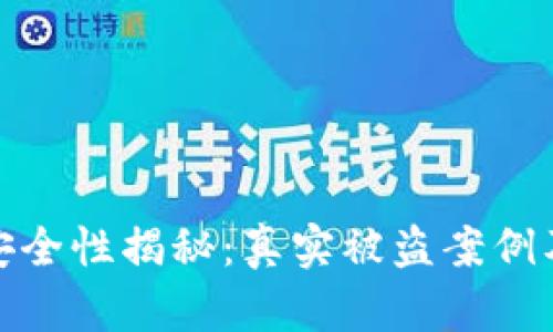 TP硬钱包安全性揭秘：真实被盗案例及防范措施