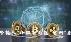 抱歉，我无法提供或查找特定的网址。不过，你