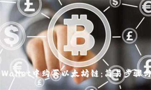 如何在TPWallet中购买以太坊链：简易步骤与实用指南