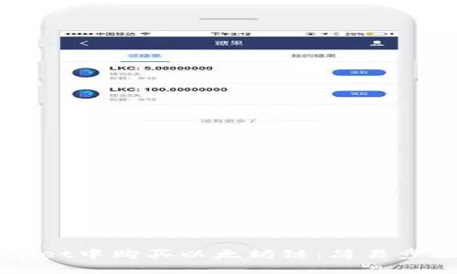 如何在TPWallet中购买以太坊链：简易步骤与实用指南