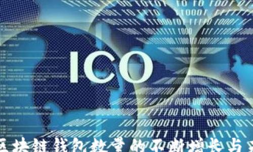 
r
  探讨全球区块链钱包数量的不断增长与未来发展趋势