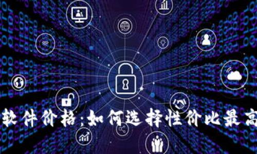 区块链钱包软件价格：如何选择性价比最高的解决方案