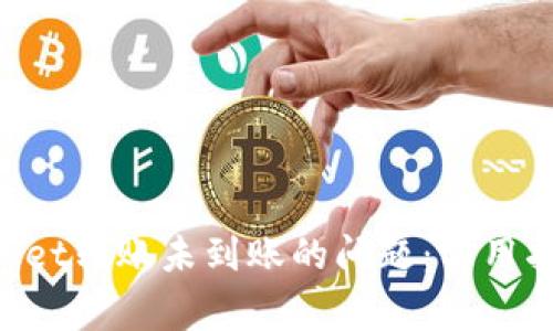 如何解决TokenPocket转账未到账的问题：实用指南与常见解决方案