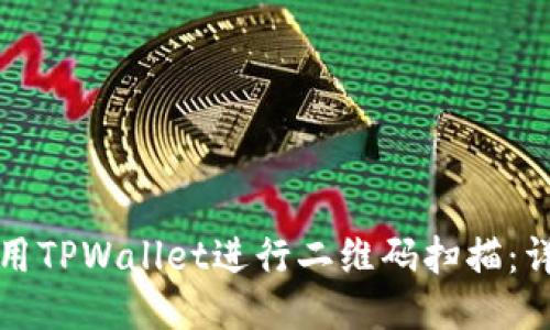如何使用TPWallet进行二维码扫描：详细指南