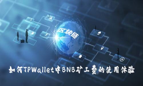 如何TPWallet中BNB矿工费的使用体验