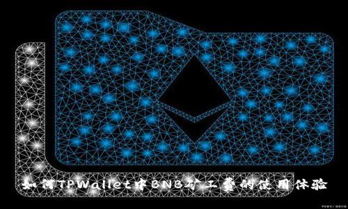 如何TPWallet中BNB矿工费的使用体验