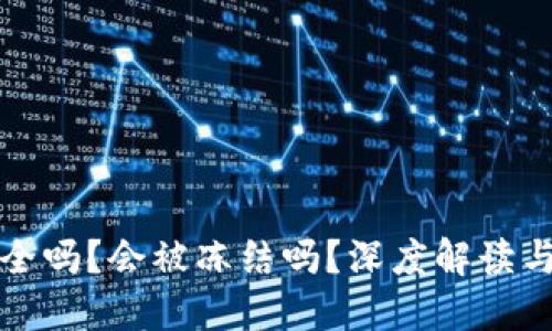 TP钱包安全吗？会被冻结吗？深度解读与用户指南