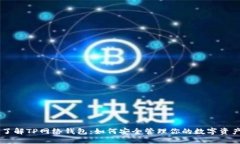 了解TP网络钱包：如何安全管理你的数字资产