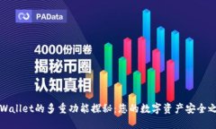 TPWallet的多重功能探秘：您的数字资产安全之钥