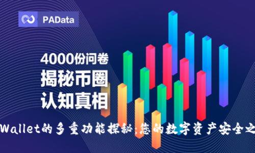 TPWallet的多重功能探秘：您的数字资产安全之钥