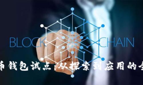 数字货币钱包试点：从探索到应用的全景分析