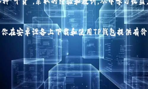   如何在安卓设备上下载TP钱包，确保安全与便捷 / 
 guanjianci 安卓, TP钱包, 下载, 加密货币 /guanjianci 

前言：数字货币时代的到来
在这个数字货币飞速发展的时代，越来越多的人开始关注和投资加密货币。作为一个重要的工具，钱包在存储、交易和管理数字资产方面发挥着至关重要的作用。而TP钱包（Trust Protocol Wallet）恰恰是一款功能丰富且用户友好的数字资产管理工具。本文将详细介绍如何在安卓设备上下载TP钱包，确保安全与便捷，并分享一些相关的使用技巧和注意事项。

第一步：了解TP钱包的优势
TP钱包是一款轻量级、多功能的加密货币钱包，它支持多种主流加密货币的存储和管理。用户能够方便地进行交易、查看资产、参与DeFi项目等。相较于其他钱包，TP钱包的安全性和易用性尤为突出。此外，TP钱包还融入了许多社区功能，支持用户之间的资产转移，简约而不失实用，正如老话说的，