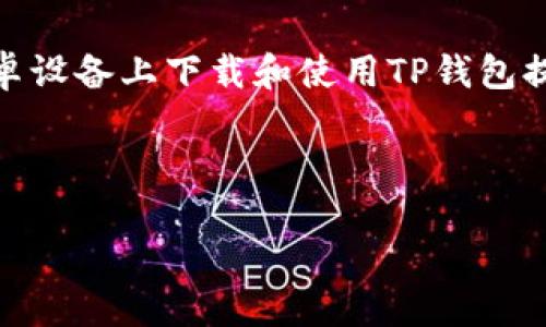   如何在安卓设备上下载TP钱包，确保安全与便捷 / 
 guanjianci 安卓, TP钱包, 下载, 加密货币 /guanjianci 

前言：数字货币时代的到来
在这个数字货币飞速发展的时代，越来越多的人开始关注和投资加密货币。作为一个重要的工具，钱包在存储、交易和管理数字资产方面发挥着至关重要的作用。而TP钱包（Trust Protocol Wallet）恰恰是一款功能丰富且用户友好的数字资产管理工具。本文将详细介绍如何在安卓设备上下载TP钱包，确保安全与便捷，并分享一些相关的使用技巧和注意事项。

第一步：了解TP钱包的优势
TP钱包是一款轻量级、多功能的加密货币钱包，它支持多种主流加密货币的存储和管理。用户能够方便地进行交易、查看资产、参与DeFi项目等。相较于其他钱包，TP钱包的安全性和易用性尤为突出。此外，TP钱包还融入了许多社区功能，支持用户之间的资产转移，简约而不失实用，正如老话说的，