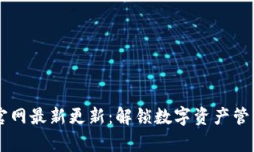 TPWallet官网最新更新：解锁数字资产管理的新篇章