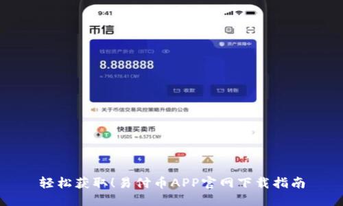 轻松获取！易付币APP官网下载指南