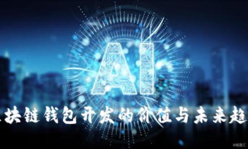区块链钱包开发的价值与未来趋势